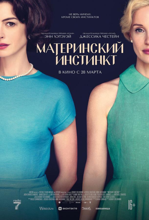 Фильм Материнский инстинкт 2024 смотреть онлайн с Джессикой Честейн и Кили Миллер