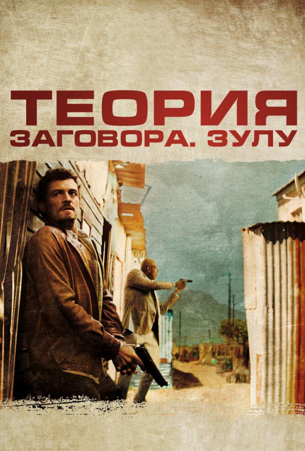 Теория заговора 2013 Смотреть Онлайн Бесплатно в Хорошем Качестве